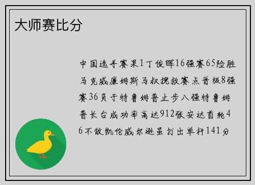 大师赛比分